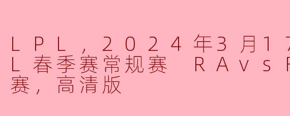 RA对阵FPX的比赛结果是怎样的？